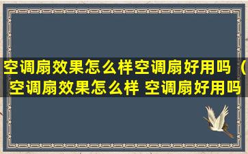 空调扇效果怎么样空调扇好用吗（空调扇效果怎么样 空调扇好用吗）